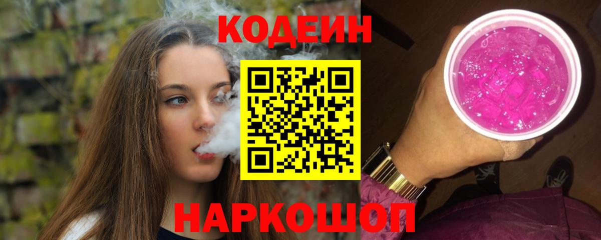 Кодеин Purple Drank Строитель